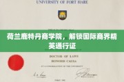 商界通行证在手，鹿特丹商学院助你国际舞台翱翔