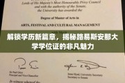 学历新境界，路易斯安那大学学位证背后的独特吸引力