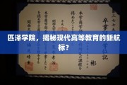 匹泽学院，探索高等教育革新的风向标