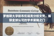 全球通行证，罗格斯大学新布伦瑞克分校文凭开启学术辉煌之旅