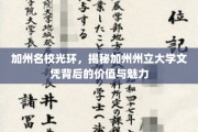 加州州立大学文凭，揭秘名校光环背后的价值与吸引力