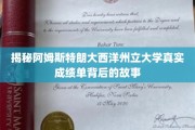 阿姆斯特朗大西洋州立大学成绩单之谜，揭开隐藏的学术真相