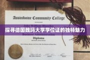 德国魏玛大学学位证，揭开百年学府的荣耀面纱