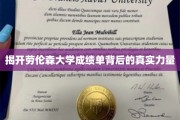 揭秘劳伦森大学成绩单的神秘推手