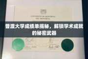 解码普渡学霸秘籍，揭秘成绩单背后的学术高飞之道