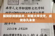 职场飞跃新篇章，利兹大学文凭，助力你攀登事业高峰