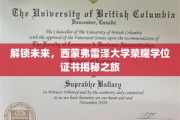 探索西蒙弗雷泽大学，揭开荣耀学位证书的神秘面纱