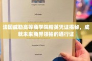 解码威勒精英之路，商界领袖的通行证揭秘