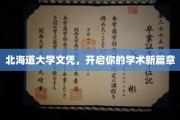 探索北海道大学学位，成就非凡学术之旅