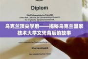 乌克兰精英教育之光，乌克兰国家技术大学文凭背后的传奇之旅