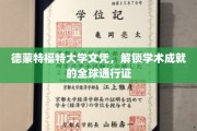 全球认可，德蒙特福特大学文凭助你开启学术成就新篇章