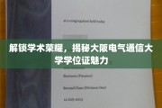 揭秘大阪电气通信大学学位证背后的学术之光