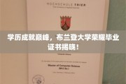 布兰登荣耀，揭秘学霸背后的学历巅峰成就证书！