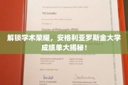 探秘学术巅峰，安格利亚罗斯金大学成绩单背后的故事