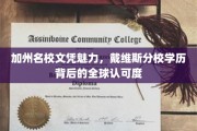 戴维斯分校光环，揭秘加州名校文凭的全球通行证