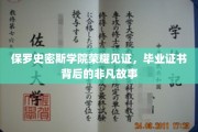 保罗史密斯学院毕业证书，揭开荣耀背后的传奇篇章