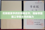 帝国证书的光环，探究伦敦顶尖学府的文凭魅力