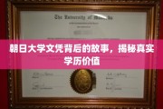 揭开朝日大学文凭的神秘面纱，探究学历背后的真实价值