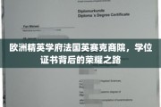 法国英赛克商院，揭开精英学府学位证书的璀璨光环