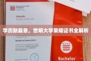 解码世明荣耀，一探学历新里程碑的证书奥秘