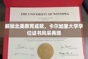 解锁北美教育成就，卡尔加里大学学位证书风采再现