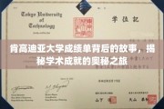 探索肯高迪亚大学成绩单背后的传奇，揭秘学术巅峰的秘密之旅