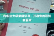 内华达大学荣耀见证，点亮职业生涯新起点