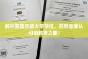 跨洋飞跃，成就国际视野，揭秘英国开放大学学位的无限可能！