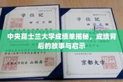 探寻中央昆士兰大学成绩单背后的真实故事与宝贵启示