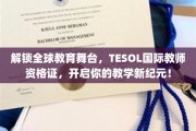 跨国教育通行证，TESOL国际教师资格，引领你的教学梦想翱翔全球！