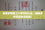 解码德克萨斯理工大学，揭秘学位认证背后的名校价值