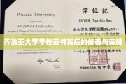 解码乔治亚大学学位证书，传奇荣耀背后的故事