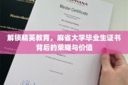 精英之路揭秘，麻省大学毕业生证书的非凡魅力与深远影响