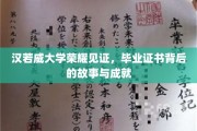 汉若威荣耀时刻，揭开毕业证书背后的传奇故事与辉煌成就