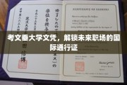 国际职场通行钥匙，考文垂大学文凭助你驰骋全球
