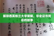 探寻西英格兰大学荣耀之光，毕业证书背后的传奇历程