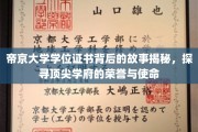 帝京大学学位证书，探寻顶尖学府荣誉背后的传奇故事