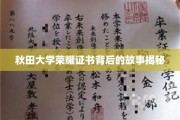 秋田大学荣耀证书，揭开背后传奇故事的神秘面纱