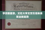 学历新纪元，又石大学文凭开辟就业新航向