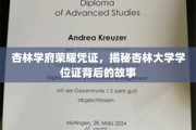 杏林荣耀凭证揭秘，探寻杏林大学学位证的传奇历程