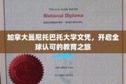 跨国梦想启航，曼尼托巴托大学文凭，全球通行无阻的教育护照