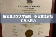 揭秘成均馆大学，文凭背后，学术风采与荣耀同行