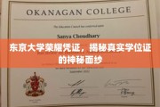 揭秘东京大学学位证背后的荣耀与奥秘