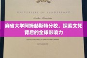 麻省大学阿姆赫斯特分校，文凭之光，照亮全球影响力之路