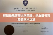 探寻伯恩茅斯辉煌，揭秘毕业证书背后的学术传奇之旅