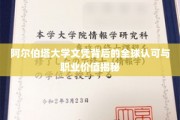 全球通行证背后的阿尔伯塔大学文凭，揭秘其职业价值与广泛认可度