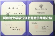 探寻利物浦大学学位证书背后的辉煌历程