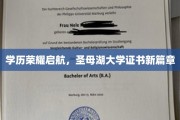学历荣耀新征程，圣母湖大学认证领航未来