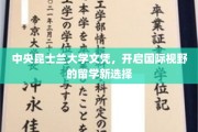 跨越国界，中央昆士兰大学文凭引领留学新篇章