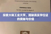 揭开大阪工业大学学位证背后的神秘面纱，价值与真相大揭秘